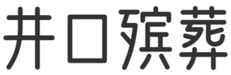 井口殡葬